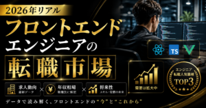 フロントエンドエンジニア
