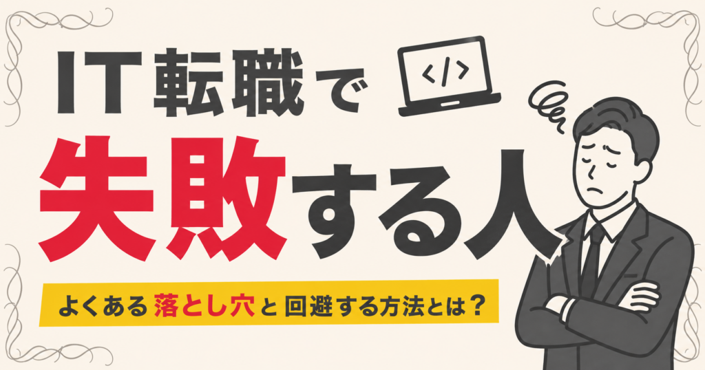 IT転職失敗