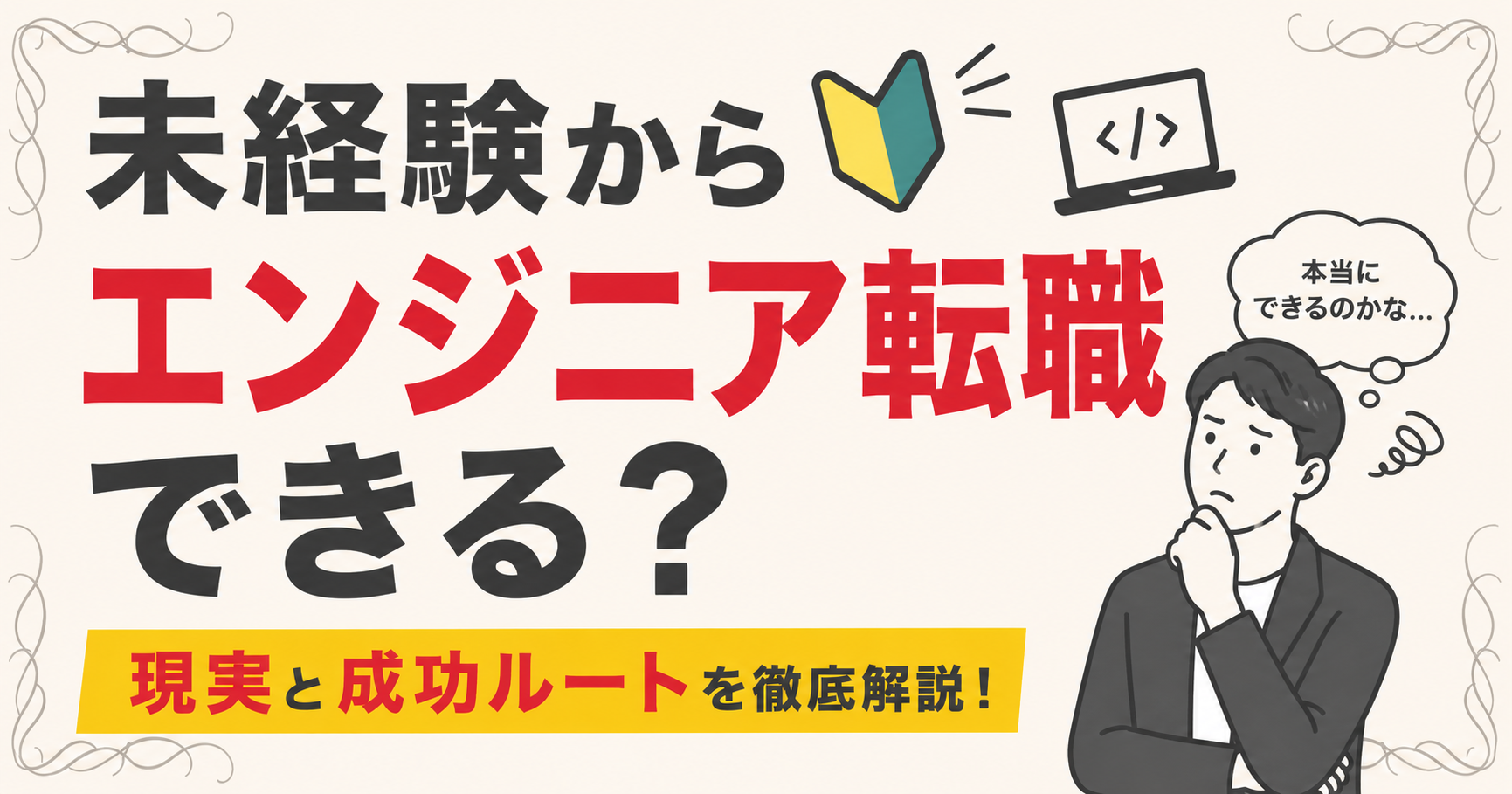 未経験エンジニア転職
