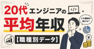 ２０代エンジニア平均年収