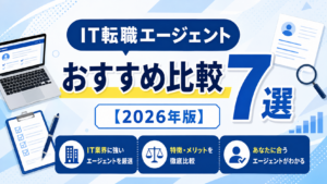 IT転職エージェント比較表2026年版