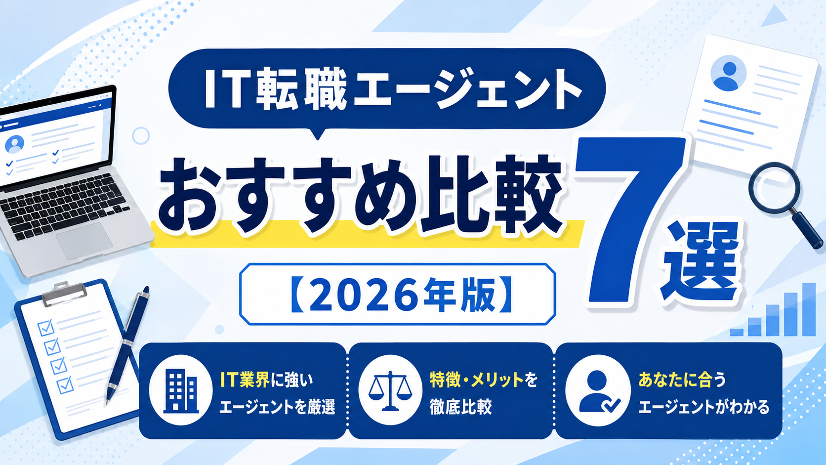 IT転職エージェントおすすめ比較7選【2026年版】未経験・20代・経験者別に選び方を解説 IT転職エージェント比較表2026年版