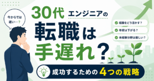３０代転職