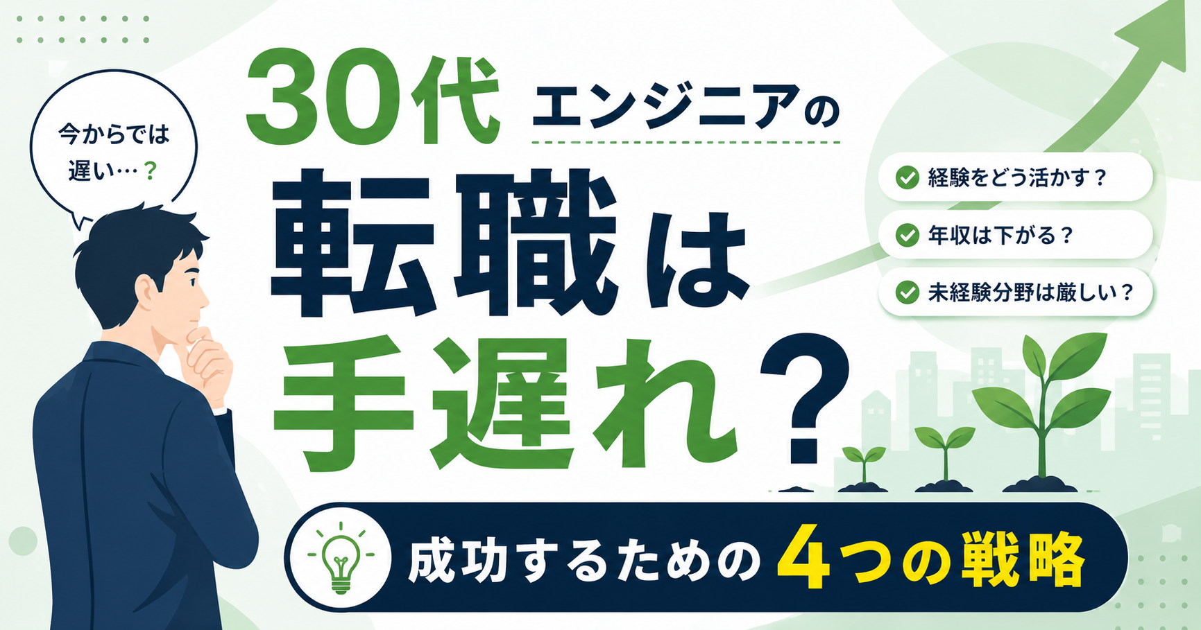 30代エンジニアの転職は手遅れ?成功するための4つの戦略 30代転職