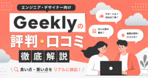 Geekly評判
