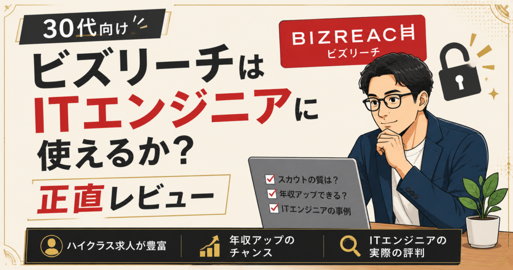 ビズリーチ