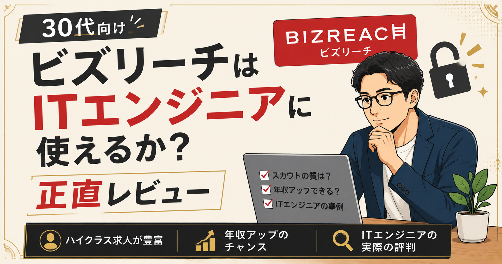 ビズリーチはITエンジニアに使えるか?正直レビュー【30代向け】 ビズリーチ