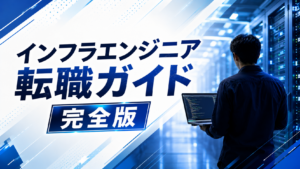 インフラエンジニア