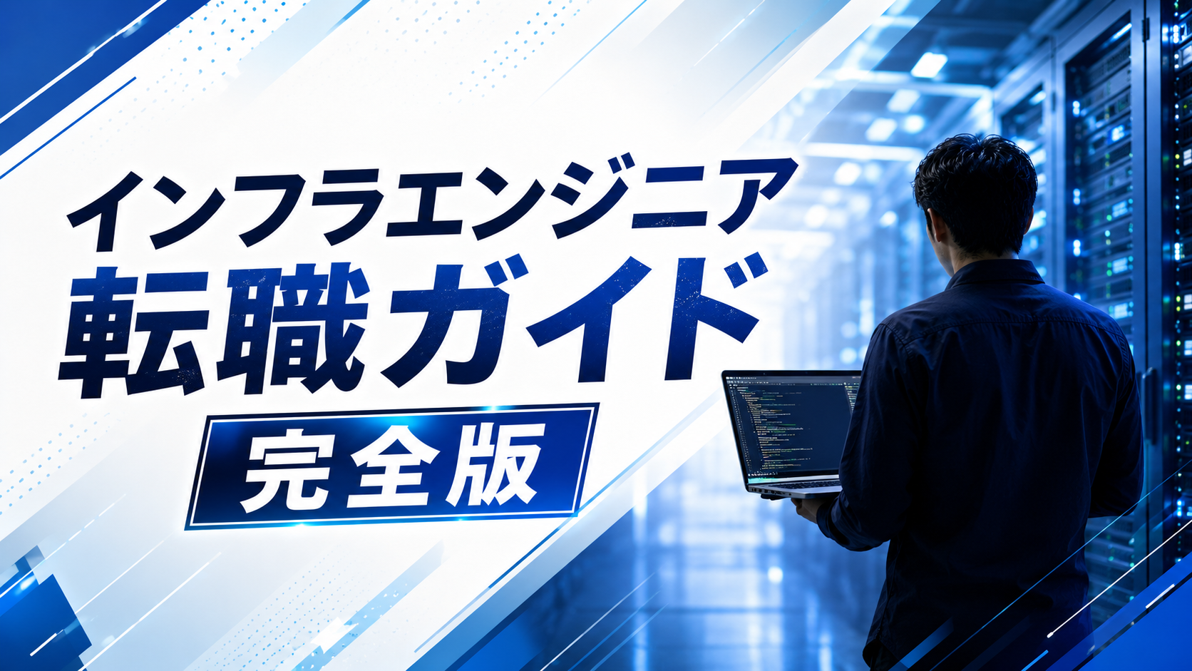 インフラエンジニア転職ガイド完全版【AWS・クラウド需要と年収】 インフラエンジニア