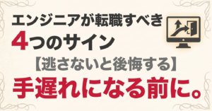 エンジニア転職サイン