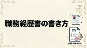 職務経歴書