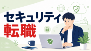セキュリティエンジニア転職のアイキャッチ画像