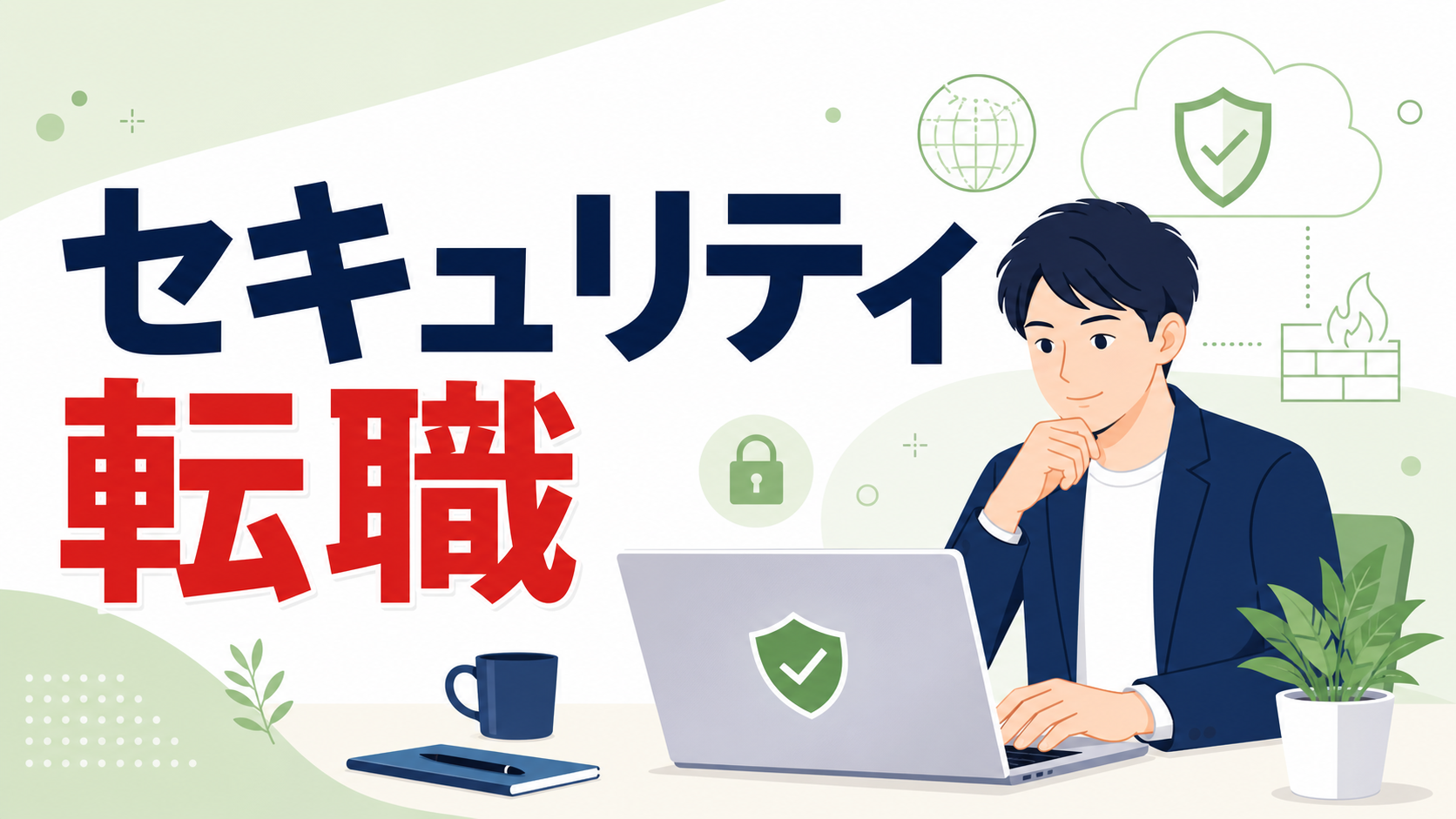 セキュリティエンジニア転職は未経験でも可能?仕事内容・必要スキル・転職ルートを解説 セキュリティエンジニア転職のアイキャッチ画像