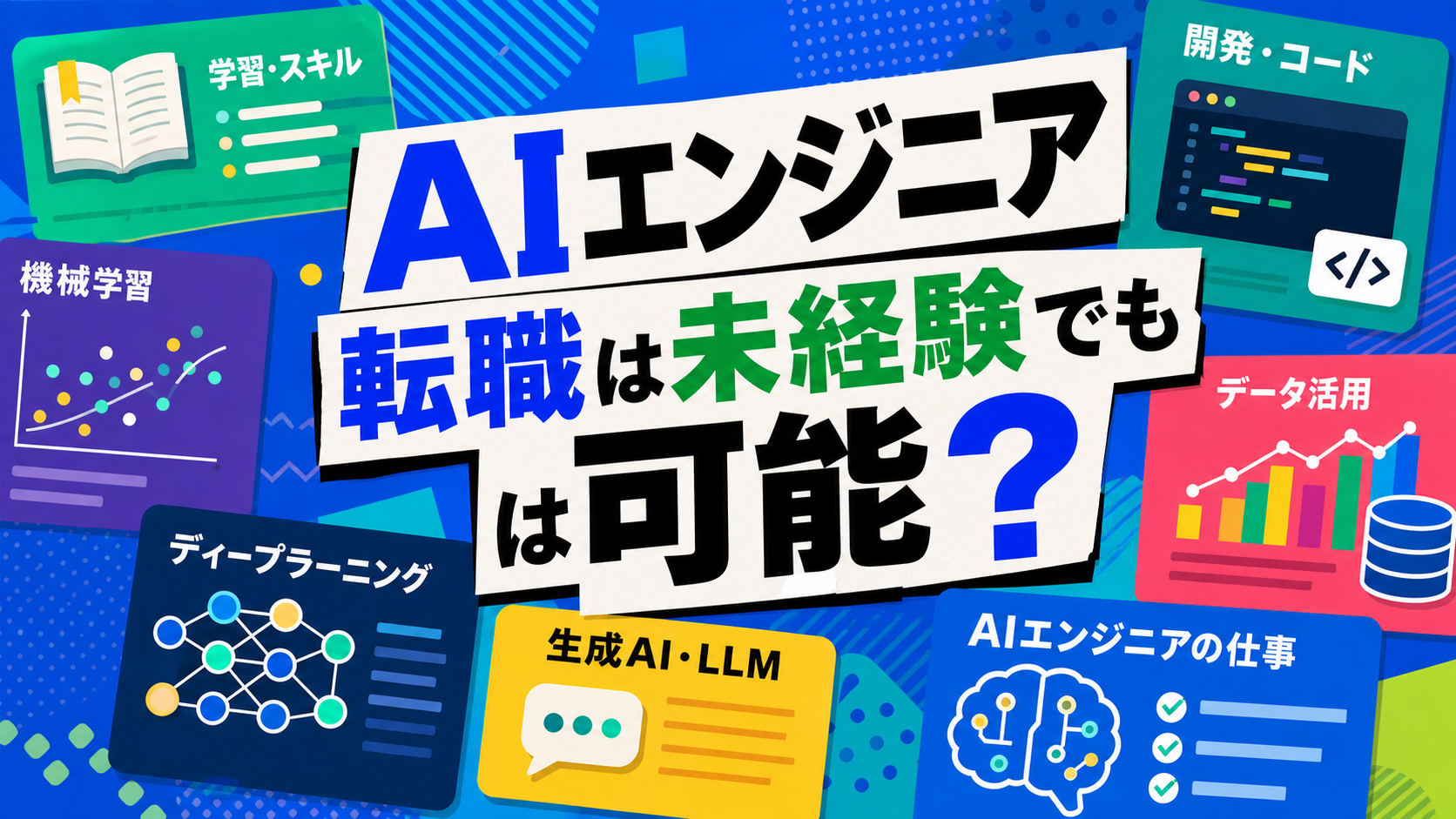 AIエンジニア転職は未経験でも可能?必要スキル・現実的な始め方を解説 ai-engineer-mikeiken-tenshoku-eyecatch-refresh3