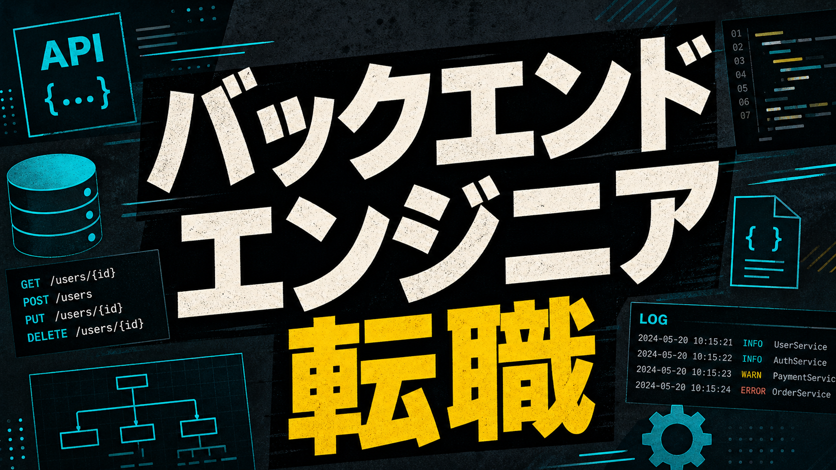 バックエンドエンジニア転職ガイド【言語別に見直す強み】 backend-engineer-tenshoku-eyecatch-refresh3