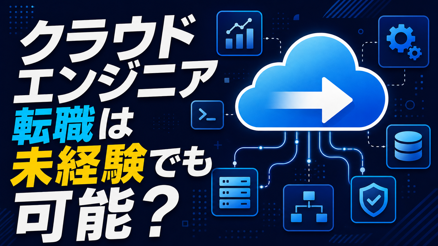 クラウドエンジニア転職は未経験でも可能?AWS資格より先に見るべき現実 cloud-engineer-mikeiken-tenshoku-eyecatch-refresh3