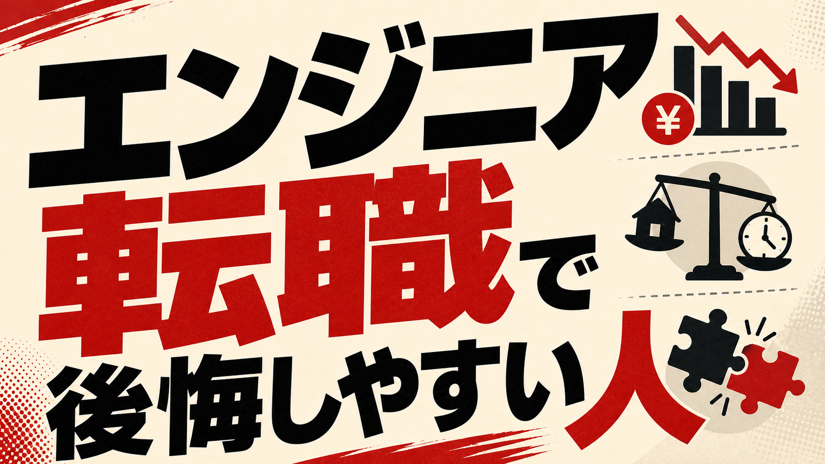 エンジニア転職で後悔しやすい人の特徴。年収・働き方・スキルのズレを整理 engineer-tenshoku-koukai-eyecatch-refresh3