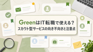 GreenはIT転職で使える？スカウト型サービスの向き不向きと注意点