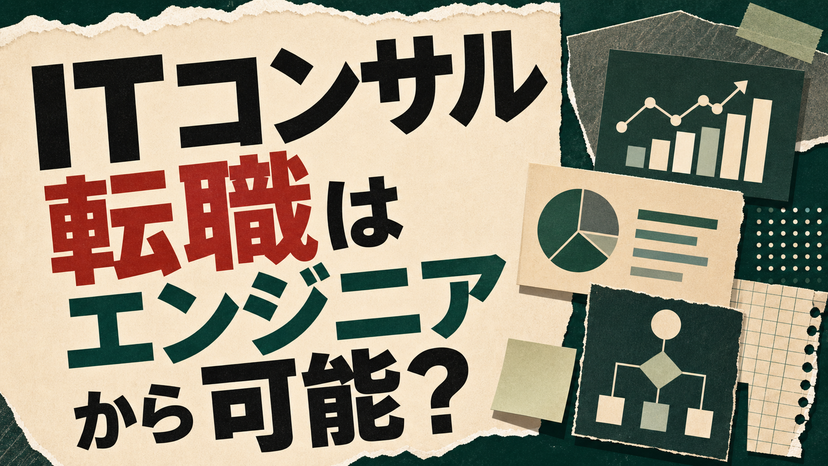 ITコンサル転職はエンジニアから可能?向いている人と準備すべき経験 it-consultant-tenshoku-engineer-eyecatch-refresh3