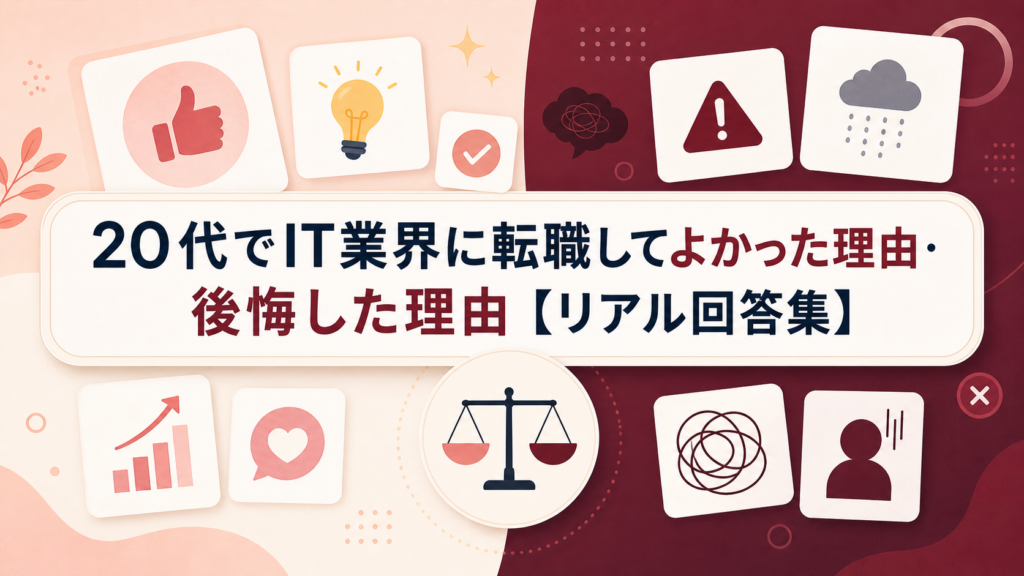 20代でIT業界に転職してよかった理由・後悔した理由【リアル回答集】