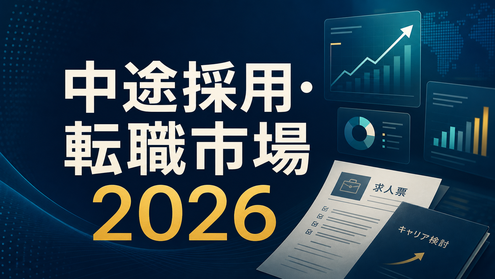 中途採用・転職 総括レポート2026年版から読む 今の転職市場が強い理由 job-market-news-2026-midcareer-summary-eyecatch-3