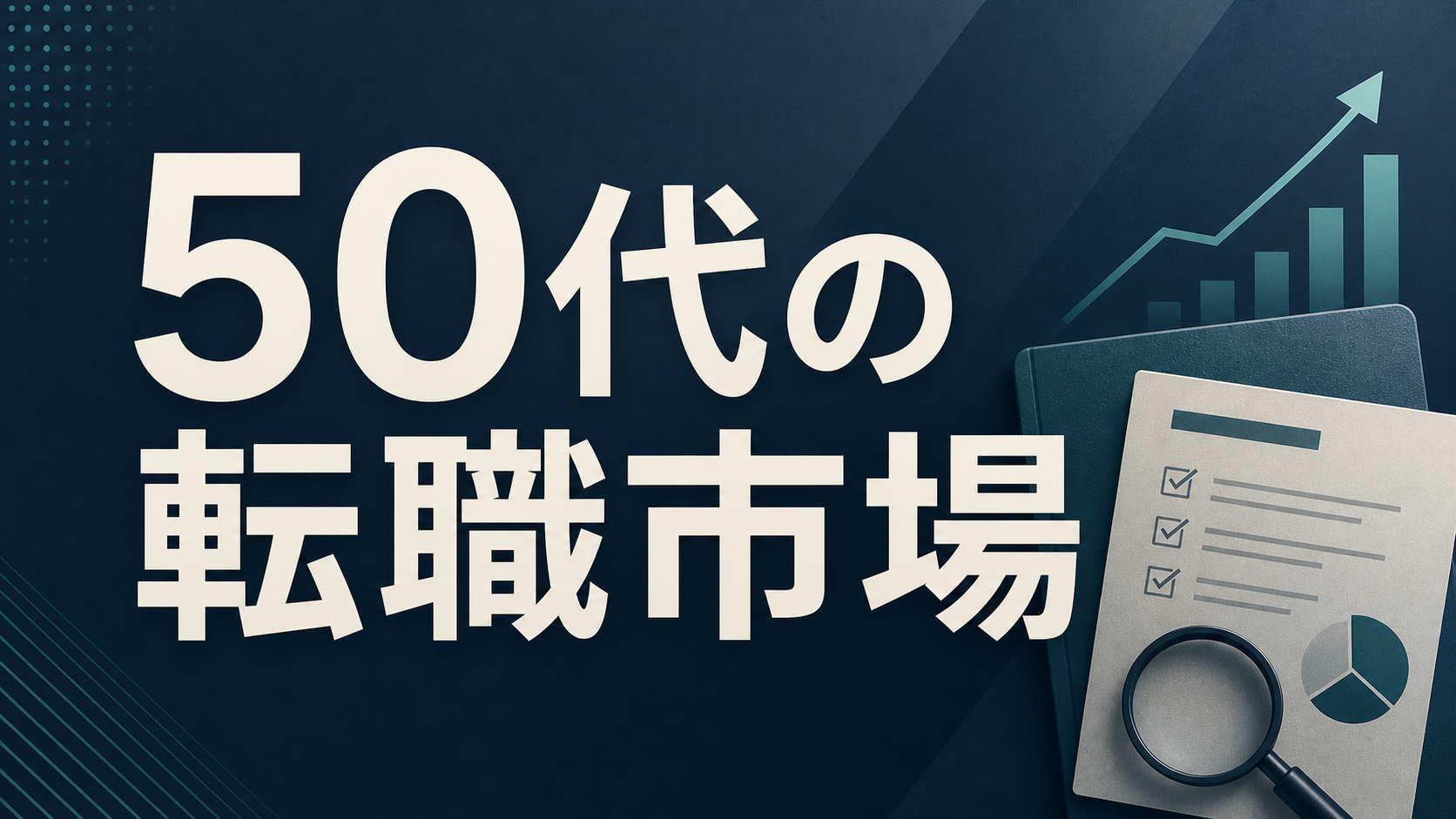 job-market-news-50s-career-market-eyecatch-2