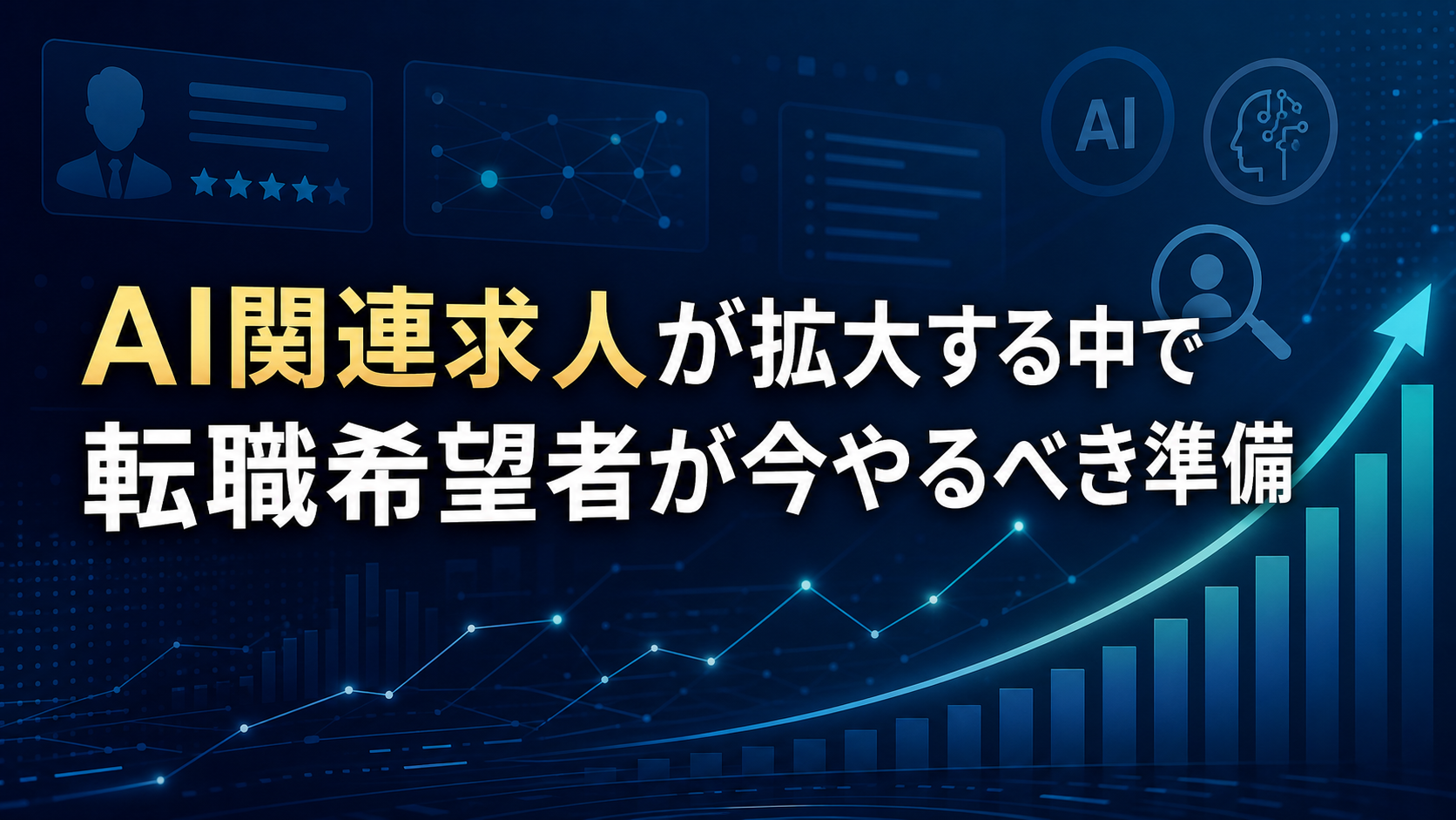 AI関連求人が拡大する中で 転職希望者が今やるべき準備 job-market-news-ai-hiring-growth-eyecatch-4