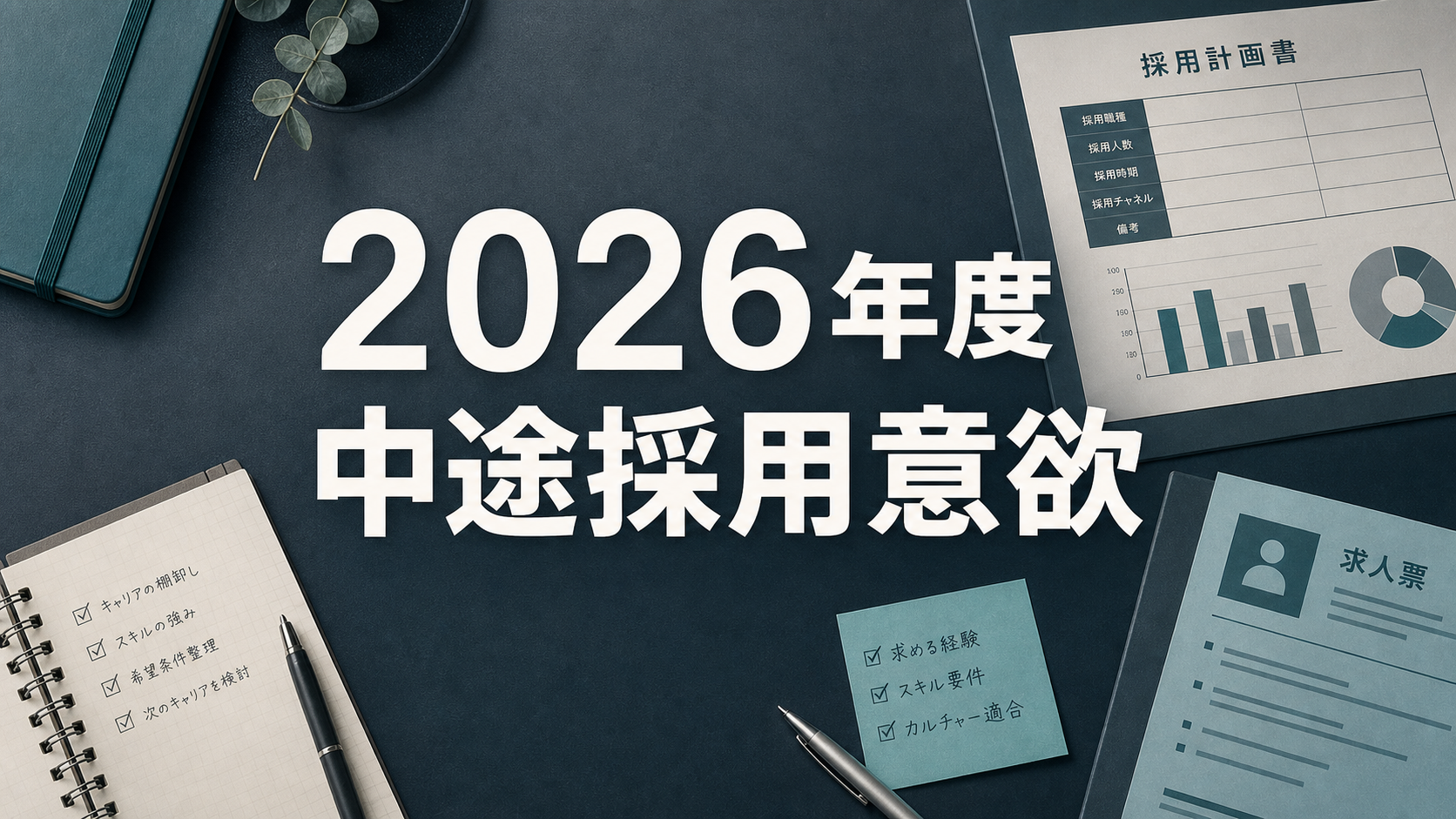 2026年度の中途採用意欲は高い 企業が求める人材像はどう変わるか job-market-news-hiring-intent-2026-eyecatch-2
