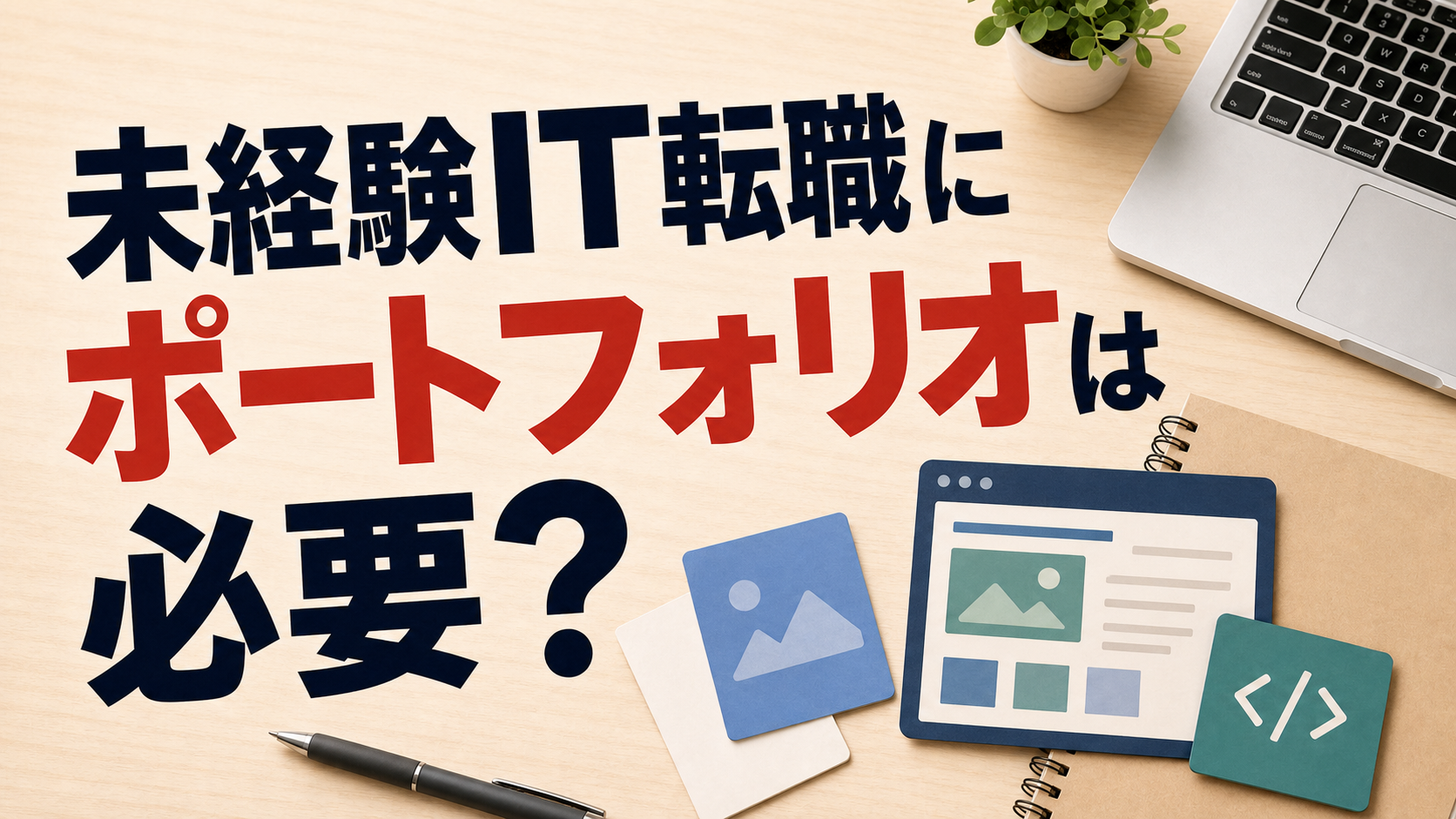 mikeiken-it-tenshoku-portfolio-eyecatch-refresh3