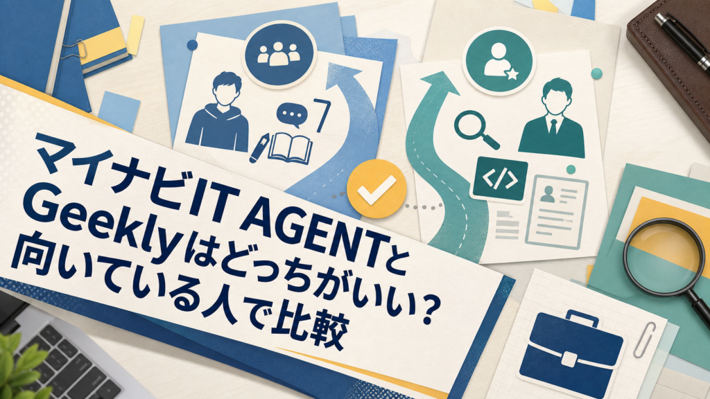 マイナビIT AGENTとGeeklyはどっちがいい？向いている人で比較