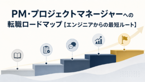 PM・プロジェクトマネージャーへの転職ロードマップ【エンジニアからの最短ルート】