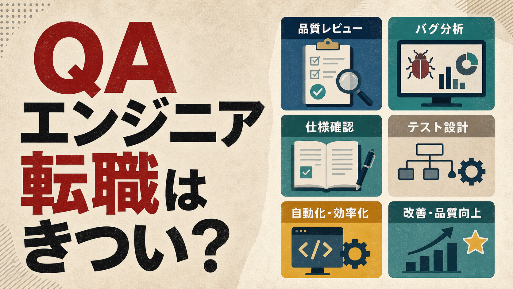 QAエンジニア転職はきつい?仕事内容・年収の見方・向いている人 qa-engineer-tenshoku-eyecatch-refresh3