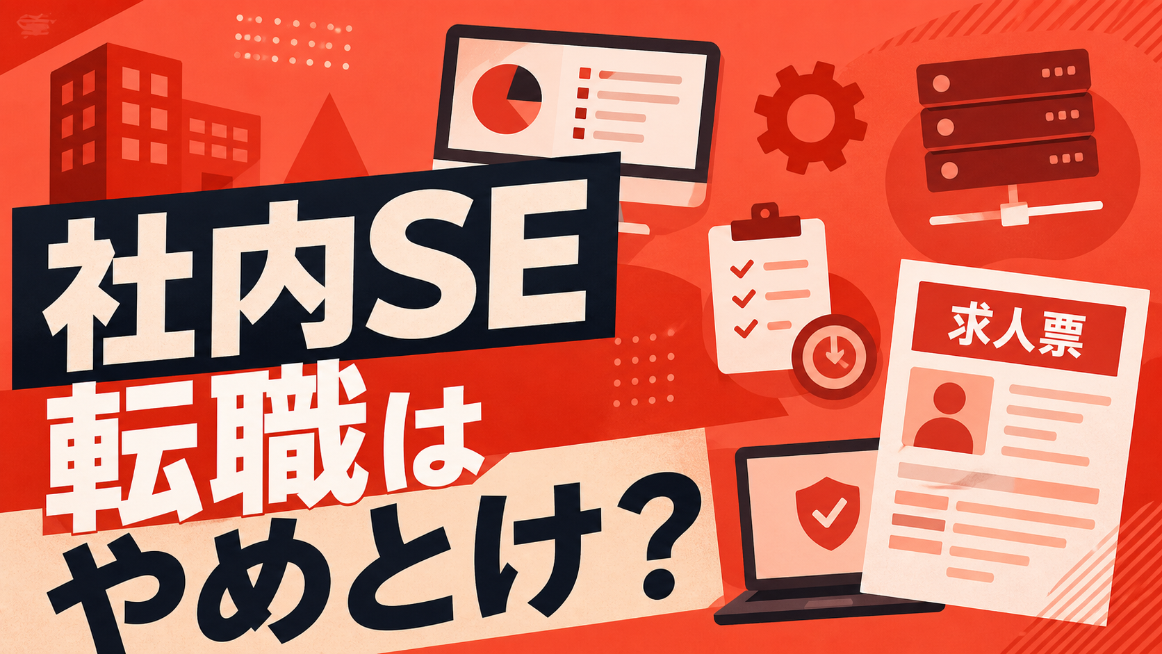 社内SE転職はやめとけ?後悔しない求人票の見分け方と向いている人 shanaise-tenshoku-eyecatch-refresh3