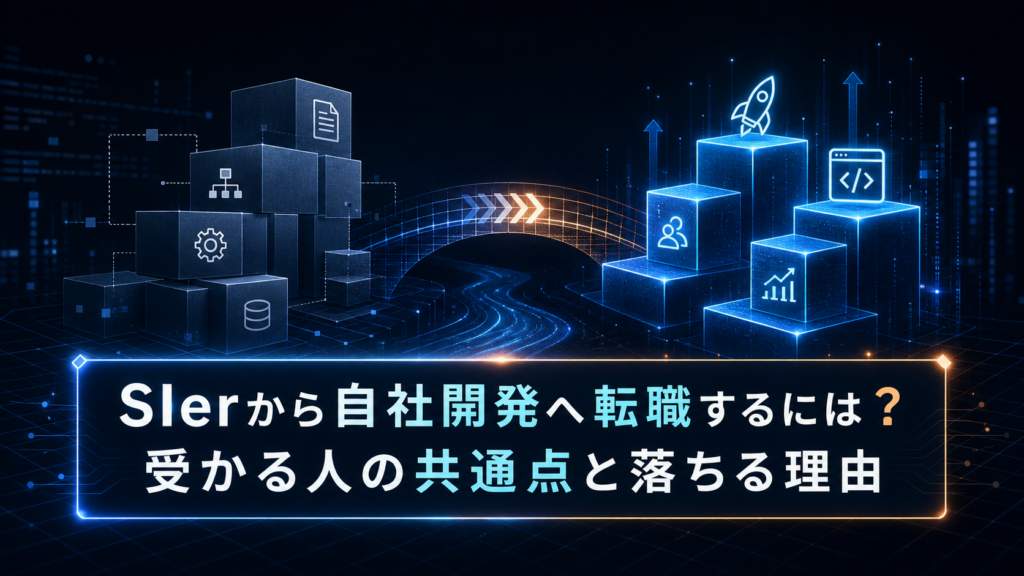 SIerから自社開発へ転職するには？受かる人の共通点と落ちる理由