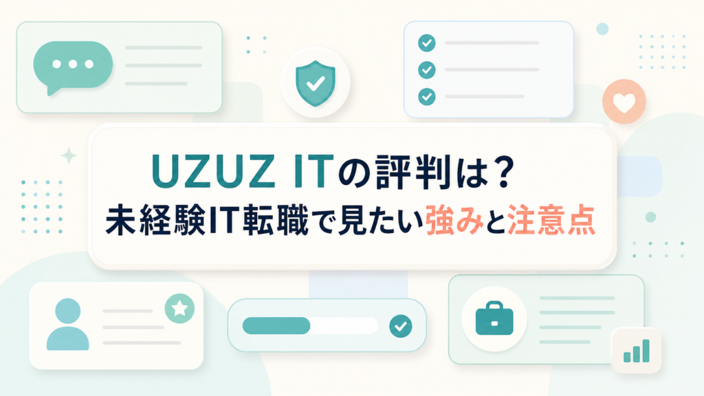 UZUZ ITの評判は？未経験IT転職で見たい強みと注意点