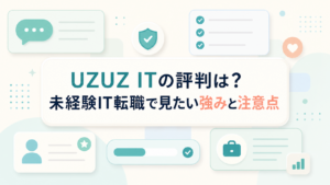 UZUZ ITの評判は？未経験IT転職で見たい強みと注意点
